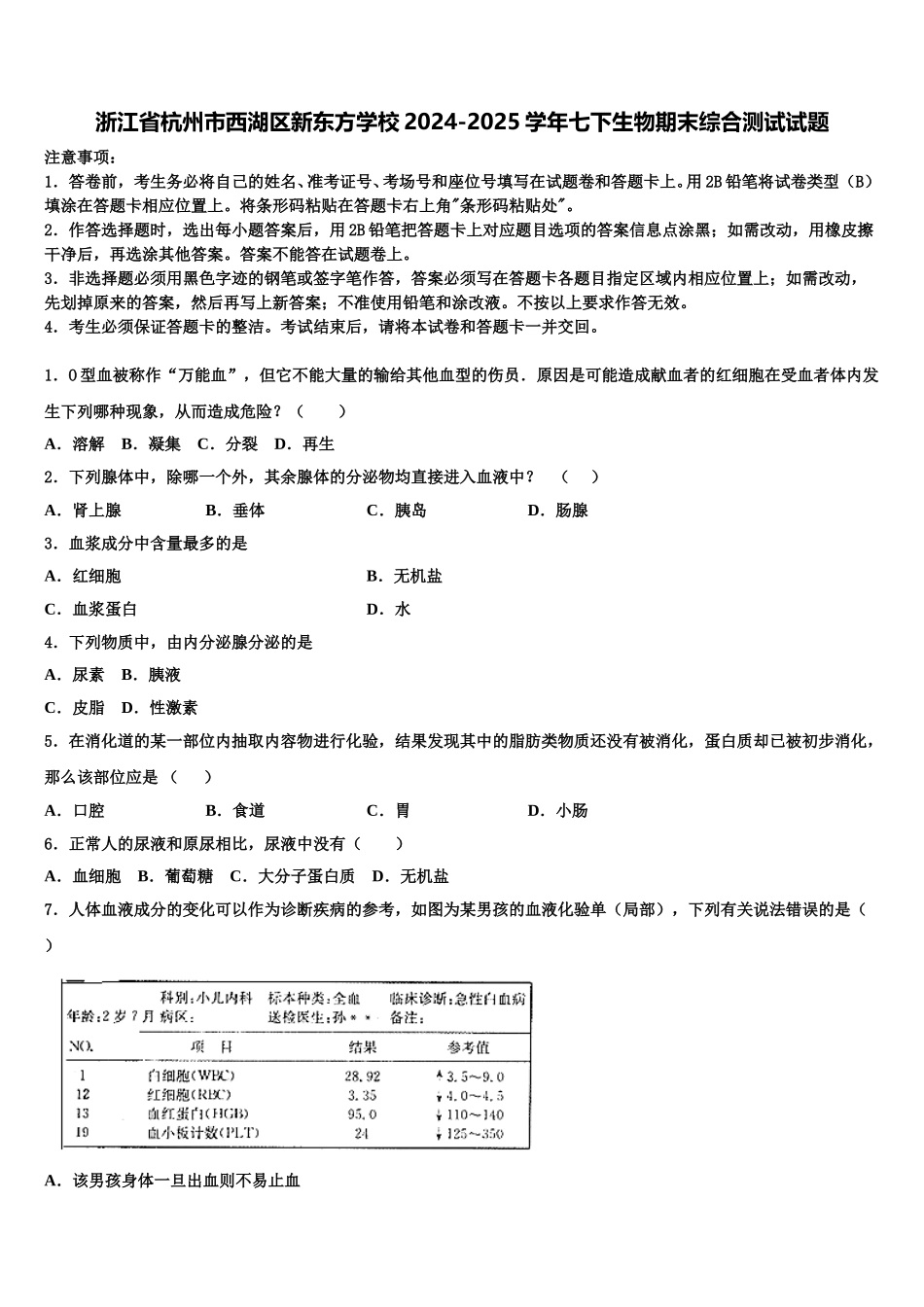 浙江省杭州市西湖区新东方学校2024-2025学年七下生物期末综合测试试题含解析_第1页
