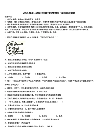 2025年浙江省绍兴市嵊州市生物七下期末监测试题含解析