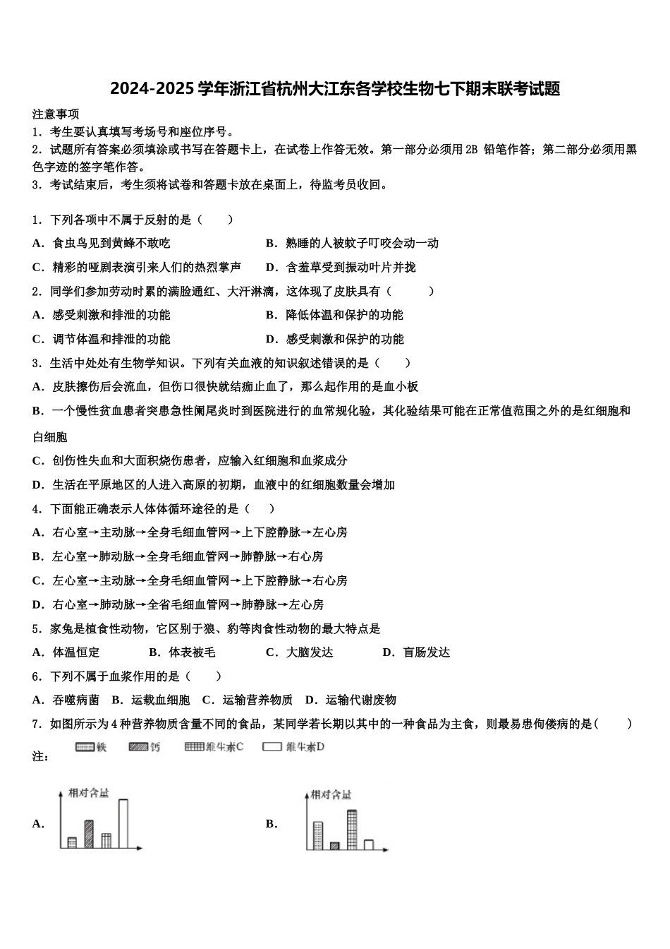 2024-2025学年浙江省杭州大江东各学校生物七下期末联考试题含解析_第1页