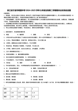 浙江省宁波市明望中学2024-2025学年七年级生物第二学期期末达标测试试题含解析