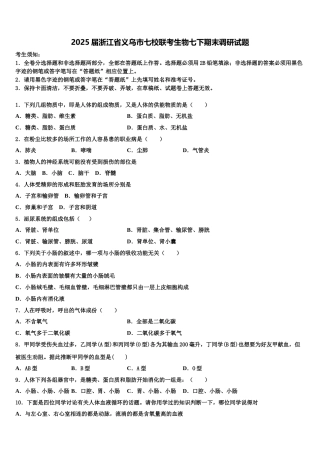 2025届浙江省义乌市七校联考生物七下期末调研试题含解析