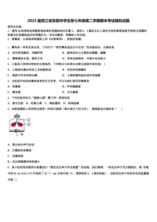 2025届浙江省东阳中学生物七年级第二学期期末考试模拟试题含解析