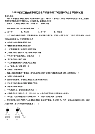 2025年浙江省台州市三门县七年级生物第二学期期末学业水平测试试题含解析