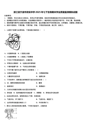 浙江省宁波市效实中学2025年七下生物期末学业质量监测模拟试题含解析