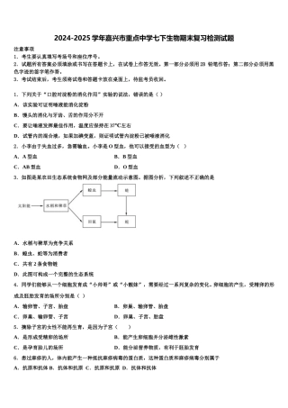 2024-2025学年嘉兴市重点中学七下生物期末复习检测试题含解析