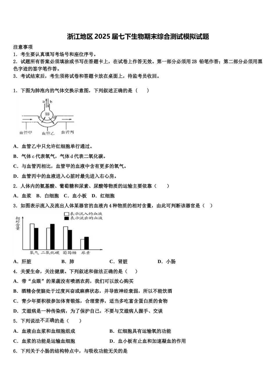 浙江地区2025届七下生物期末综合测试模拟试题含解析_第1页