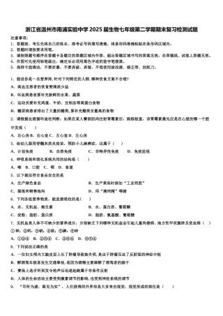 浙江省温州市南浦实验中学2025届生物七年级第二学期期末复习检测试题含解析