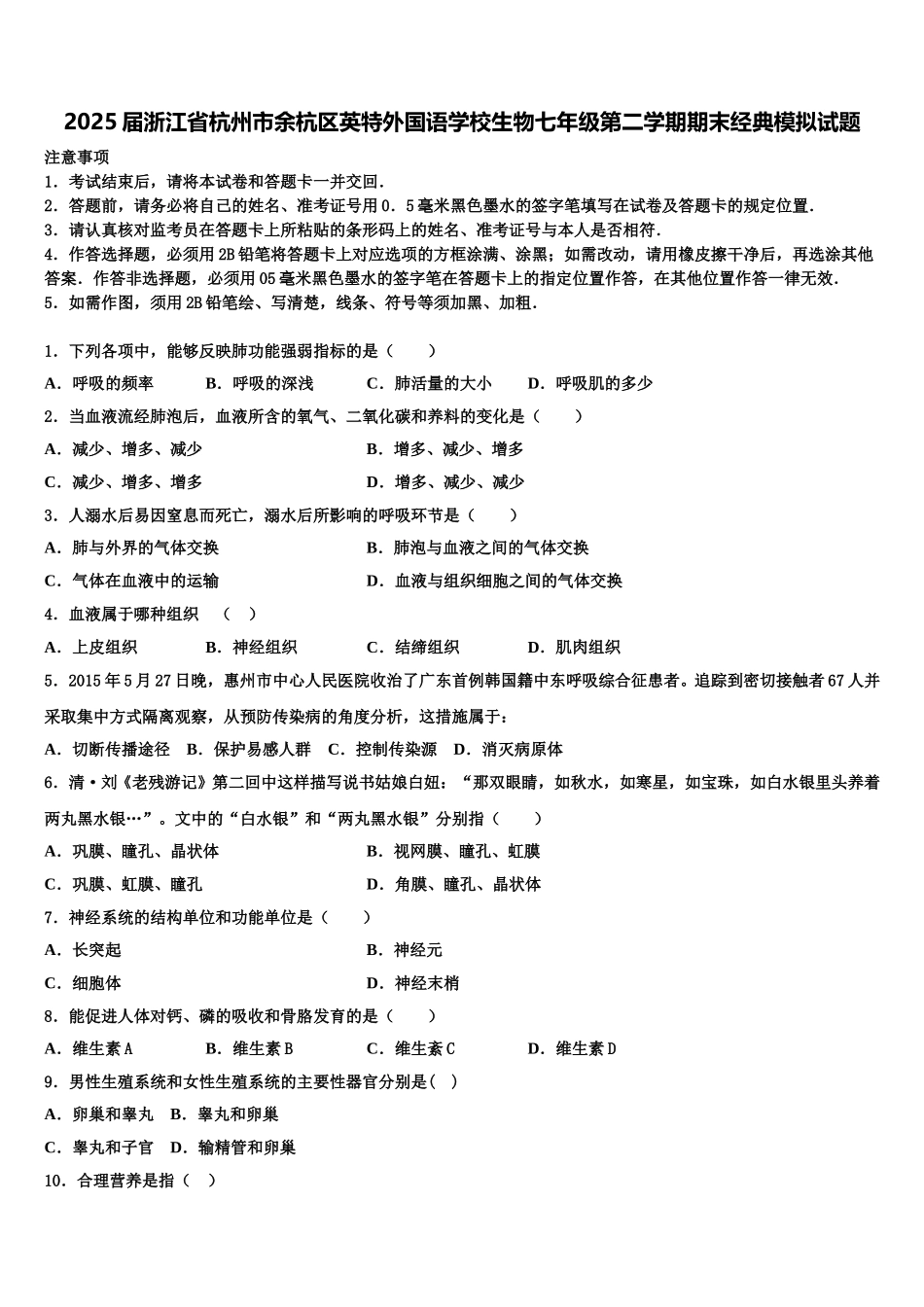 2025届浙江省杭州市余杭区英特外国语学校生物七年级第二学期期末经典模拟试题含解析_第1页