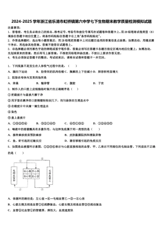 2024-2025学年浙江省乐清市虹桥镇第六中学七下生物期末教学质量检测模拟试题含解析