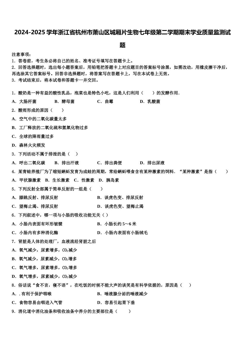 2024-2025学年浙江省杭州市萧山区城厢片生物七年级第二学期期末学业质量监测试题含解析_第1页
