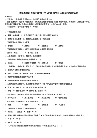 浙江省嘉兴市海宁新仓中学2025届七下生物期末预测试题含解析