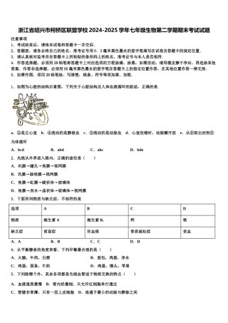 浙江省绍兴市柯桥区联盟学校2024-2025学年七年级生物第二学期期末考试试题含解析