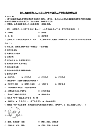 浙江省台州市2025届生物七年级第二学期期末经典试题含解析