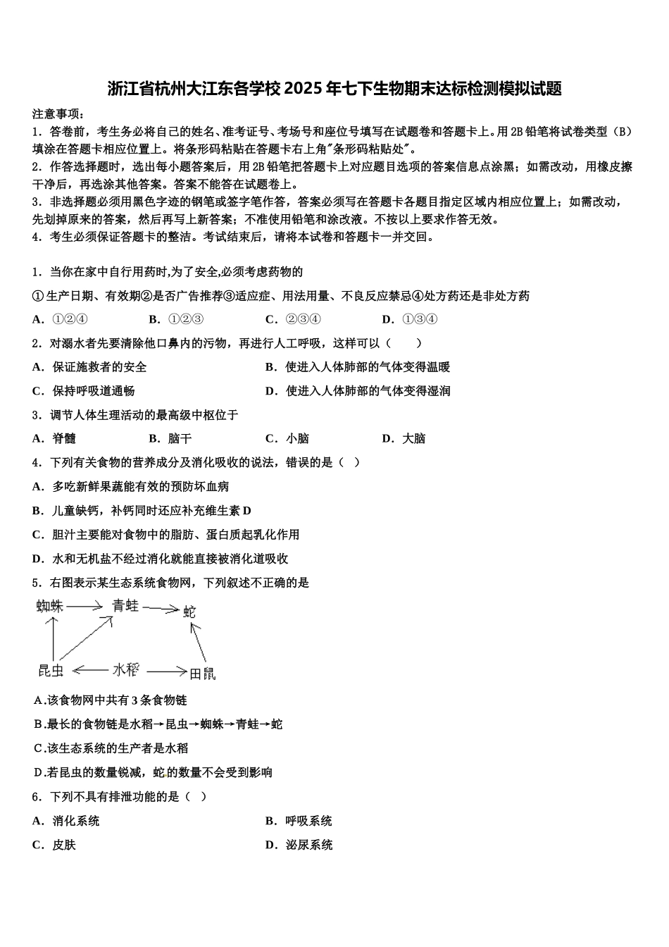 浙江省杭州大江东各学校2025年七下生物期末达标检测模拟试题含解析_第1页