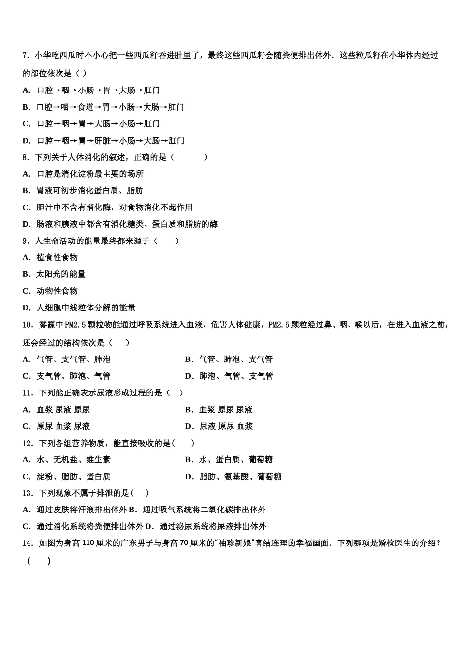 浙江省杭州大江东各学校2025年七下生物期末达标检测模拟试题含解析_第2页