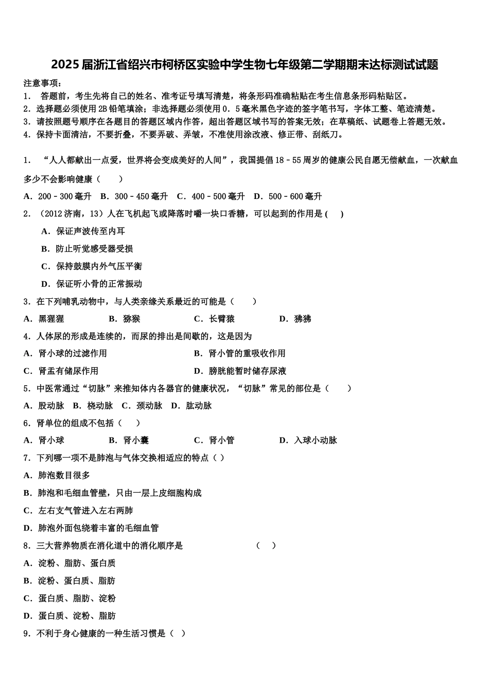 2025届浙江省绍兴市柯桥区实验中学生物七年级第二学期期末达标测试试题含解析_第1页