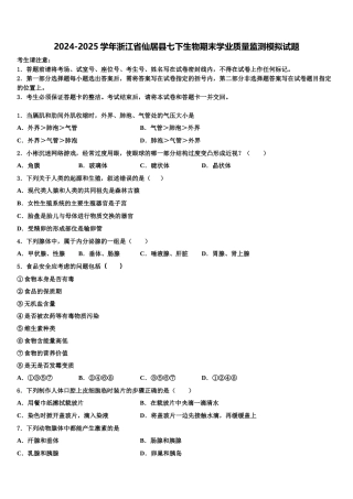 2024-2025学年浙江省仙居县七下生物期末学业质量监测模拟试题含解析