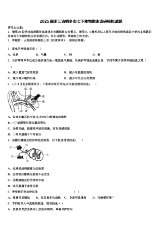 2025届浙江省桐乡市七下生物期末调研模拟试题含解析