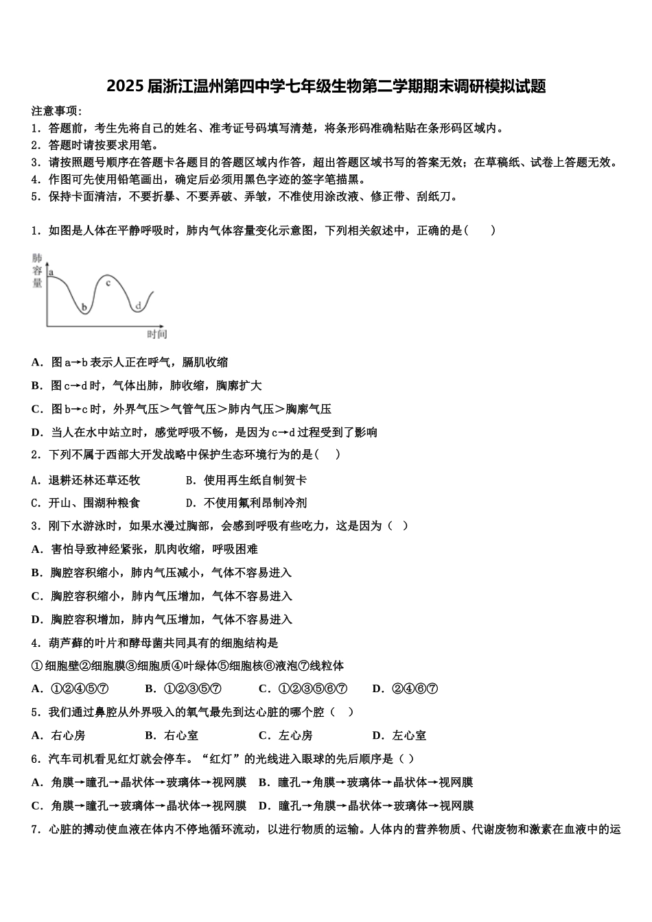 2025届浙江温州第四中学七年级生物第二学期期末调研模拟试题含解析_第1页