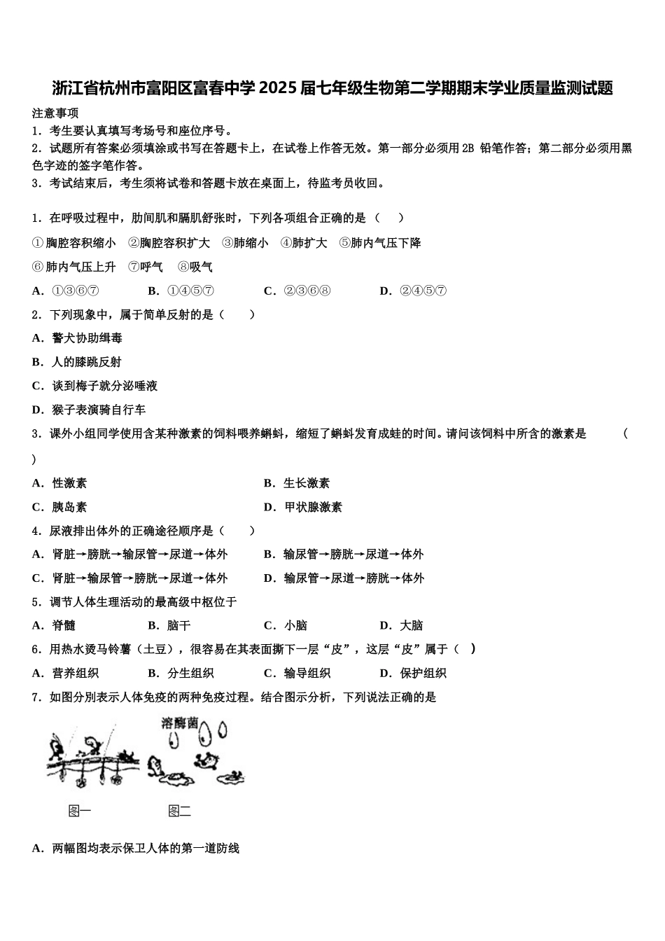 浙江省杭州市富阳区富春中学2025届七年级生物第二学期期末学业质量监测试题含解析_第1页