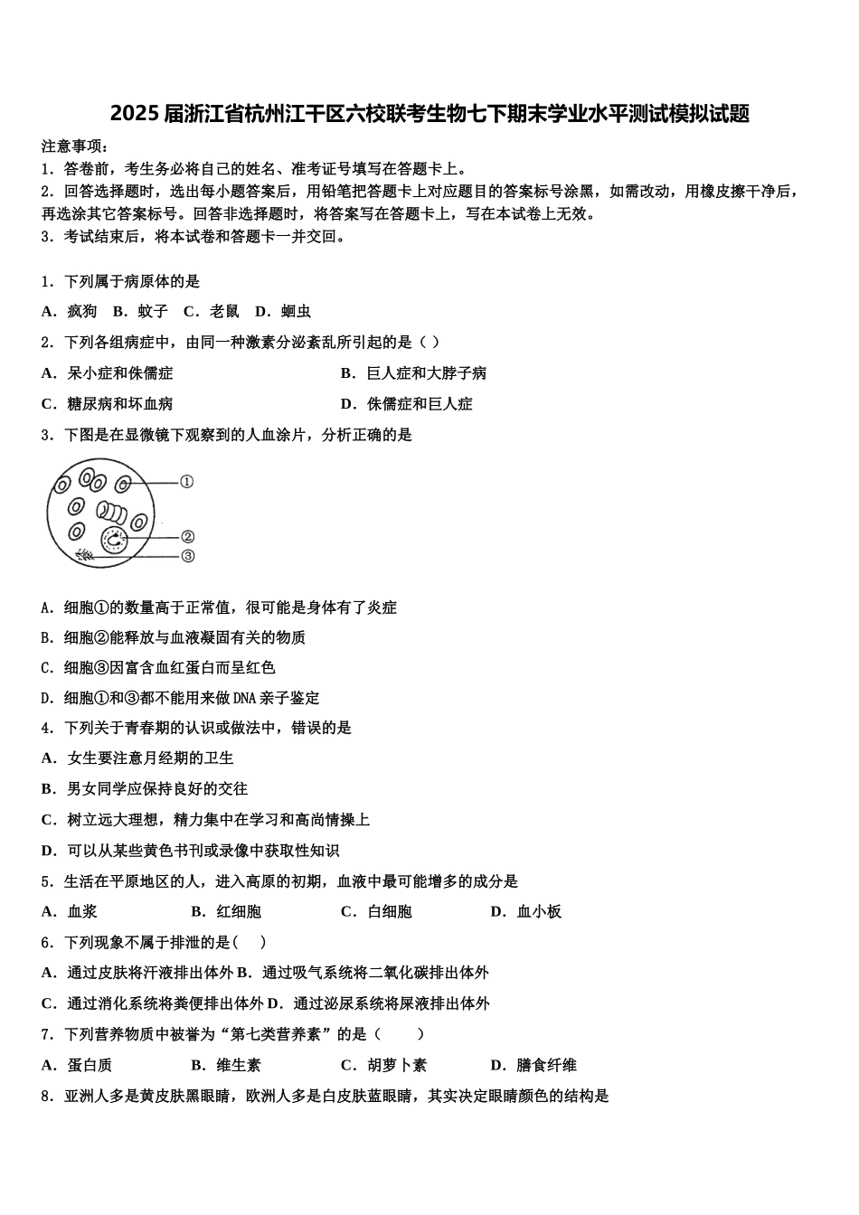 2025届浙江省杭州江干区六校联考生物七下期末学业水平测试模拟试题含解析_第1页