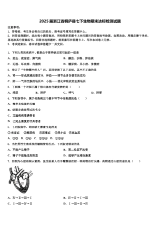 2025届浙江省桐庐县七下生物期末达标检测试题含解析