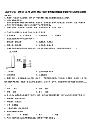 浙江省金华、丽水市2024-2025学年七年级生物第二学期期末学业水平测试模拟试题含解析