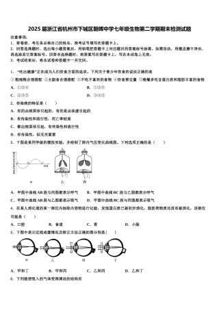2025届浙江省杭州市下城区朝晖中学七年级生物第二学期期末检测试题含解析
