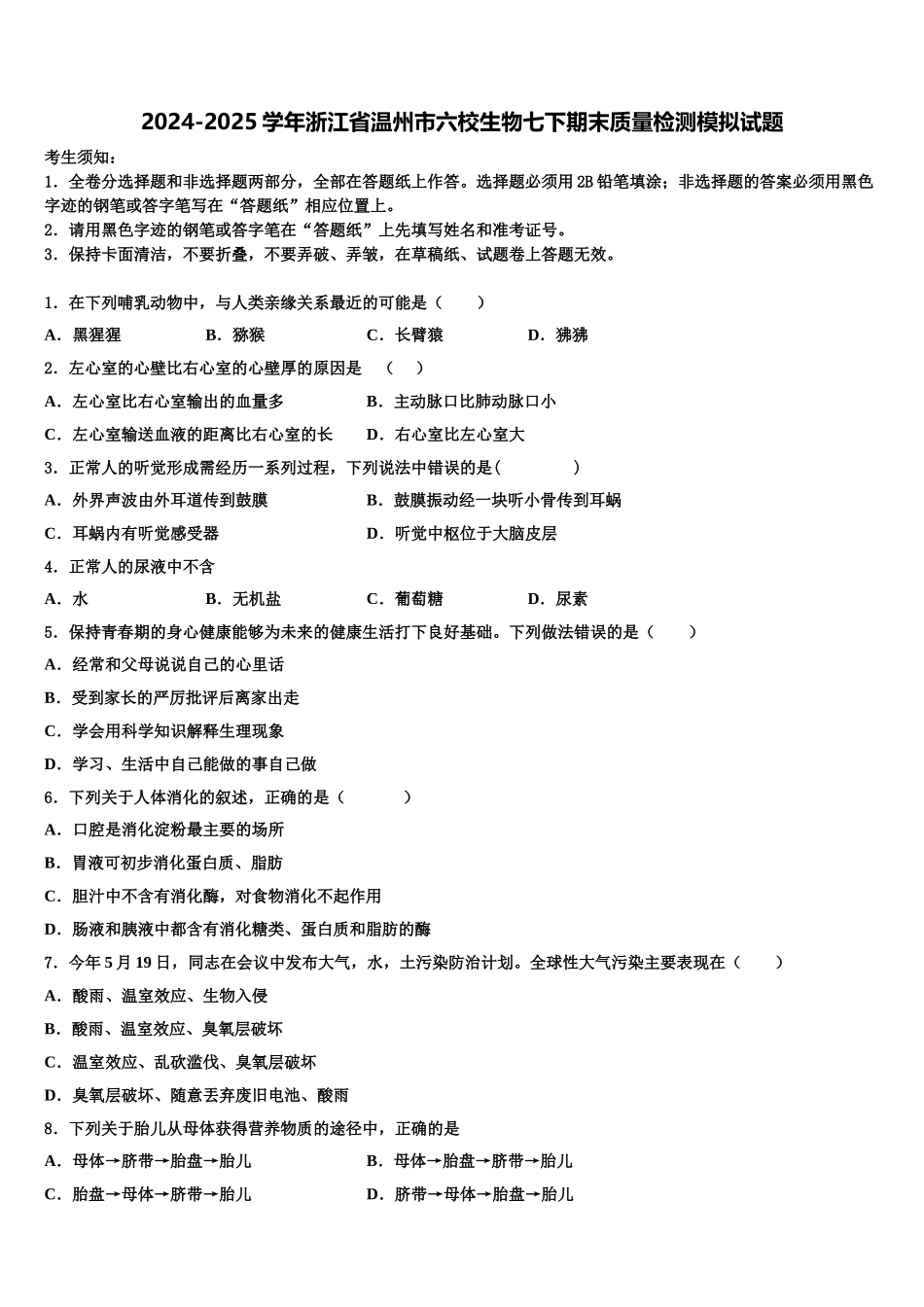2024-2025学年浙江省温州市六校生物七下期末质量检测模拟试题含解析_第1页