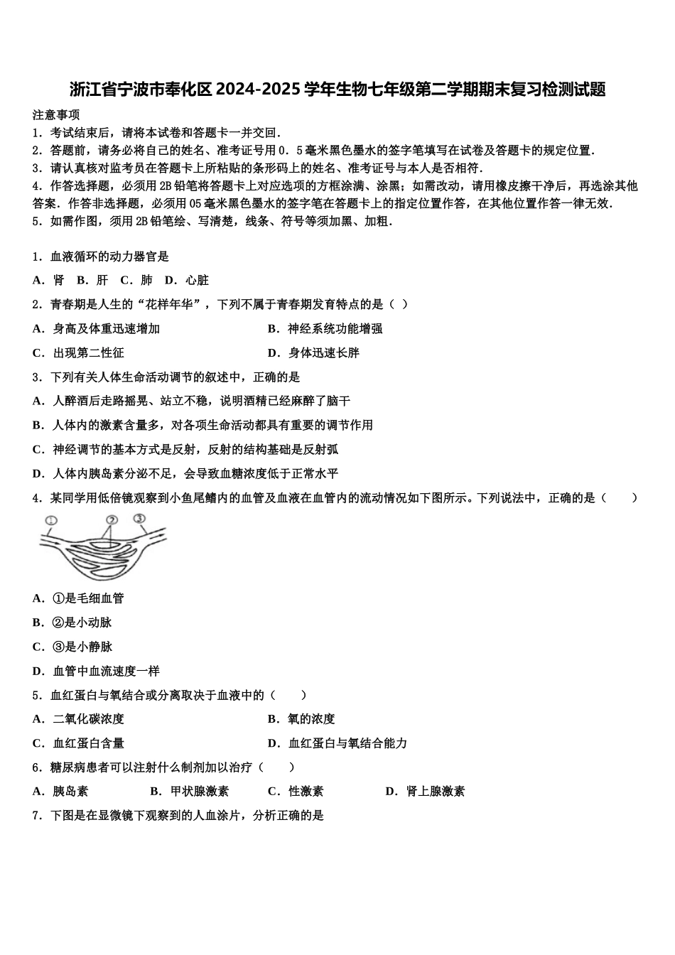 浙江省宁波市奉化区2024-2025学年生物七年级第二学期期末复习检测试题含解析_第1页
