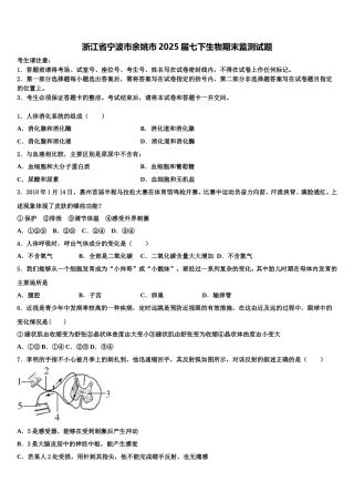浙江省宁波市余姚市2025届七下生物期末监测试题含解析