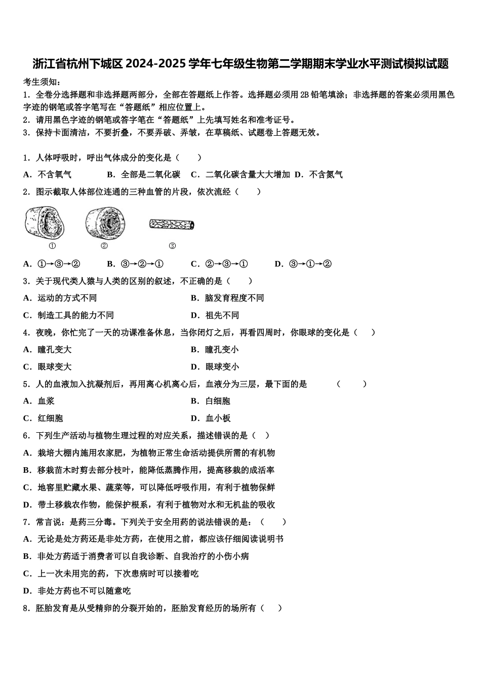 浙江省杭州下城区2024-2025学年七年级生物第二学期期末学业水平测试模拟试题含解析_第1页