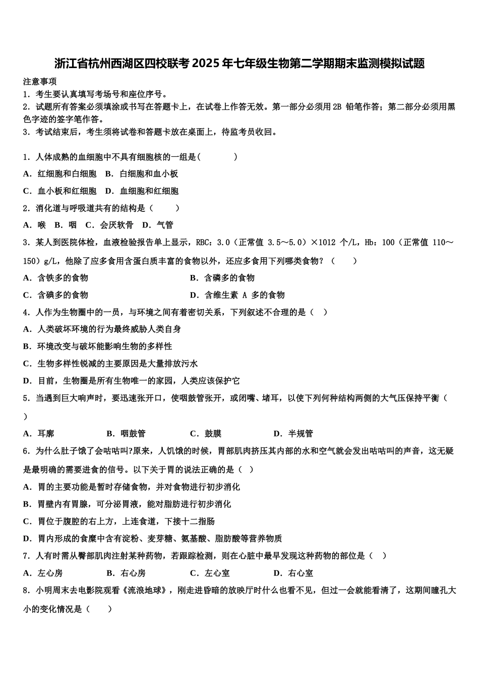 浙江省杭州西湖区四校联考2025年七年级生物第二学期期末监测模拟试题含解析_第1页