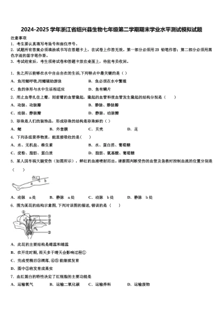 2024-2025学年浙江省绍兴县生物七年级第二学期期末学业水平测试模拟试题含解析