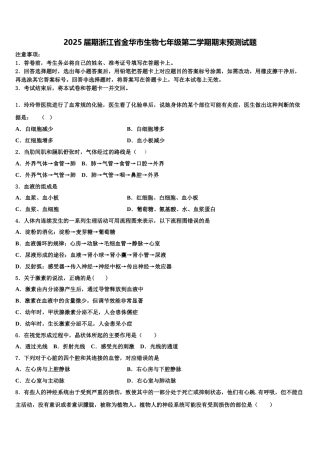 2025届期浙江省金华市生物七年级第二学期期末预测试题含解析