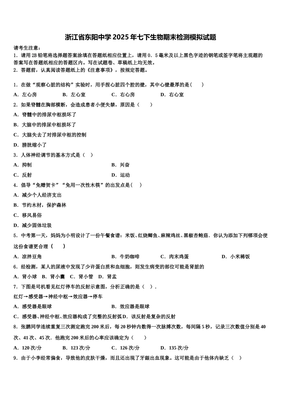 浙江省东阳中学2025年七下生物期末检测模拟试题含解析_第1页