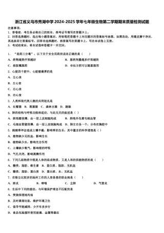 浙江省义乌市秀湖中学2024-2025学年七年级生物第二学期期末质量检测试题含解析