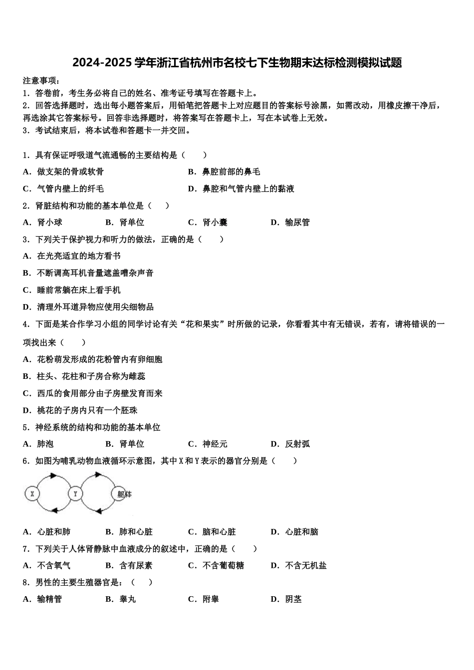 2024-2025学年浙江省杭州市名校七下生物期末达标检测模拟试题含解析_第1页