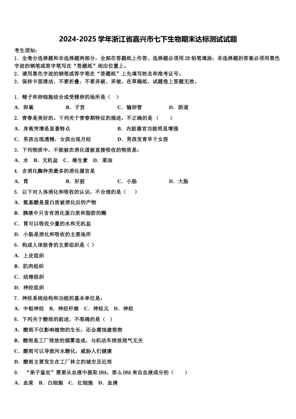2024-2025学年浙江省嘉兴市七下生物期末达标测试试题含解析_第1页
