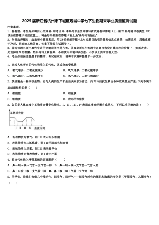 2025届浙江省杭州市下城区观城中学七下生物期末学业质量监测试题含解析