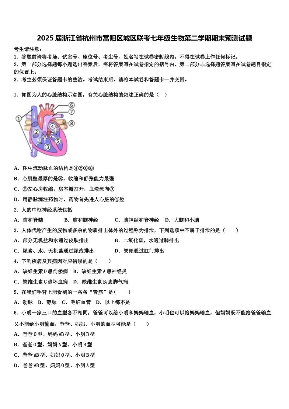 2025届浙江省杭州市富阳区城区联考七年级生物第二学期期末预测试题含解析_第1页