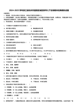 2024-2025学年浙江省杭州市富阳区城区联考七下生物期末经典模拟试题含解析