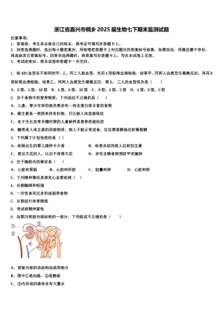 浙江省嘉兴市桐乡2025届生物七下期末监测试题含解析