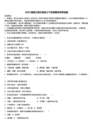 2025届浙江部分地区七下生物期末统考试题含解析