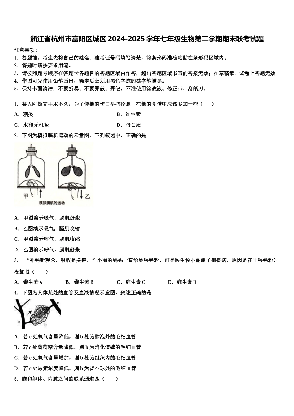 浙江省杭州市富阳区城区2024-2025学年七年级生物第二学期期末联考试题含解析_第1页