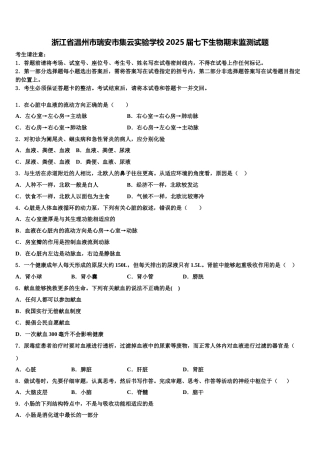 浙江省温州市瑞安市集云实验学校2025届七下生物期末监测试题含解析