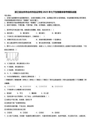 浙江省台州市台州市白云学校2025年七下生物期末联考模拟试题含解析