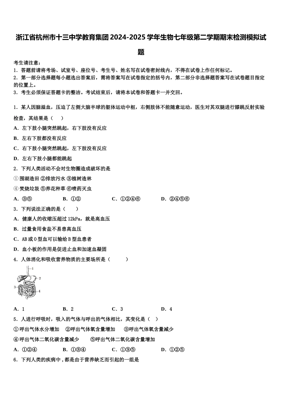 浙江省杭州市十三中学教育集团2024-2025学年生物七年级第二学期期末检测模拟试题含解析_第1页