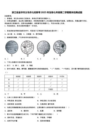 浙江省金华市义乌市七校联考2025年生物七年级第二学期期末经典试题含解析