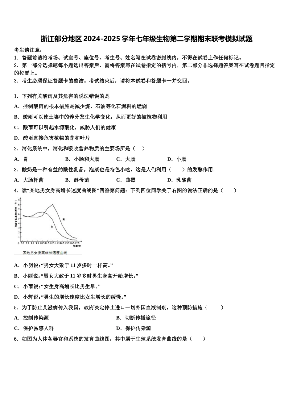 浙江部分地区2024-2025学年七年级生物第二学期期末联考模拟试题含解析_第1页